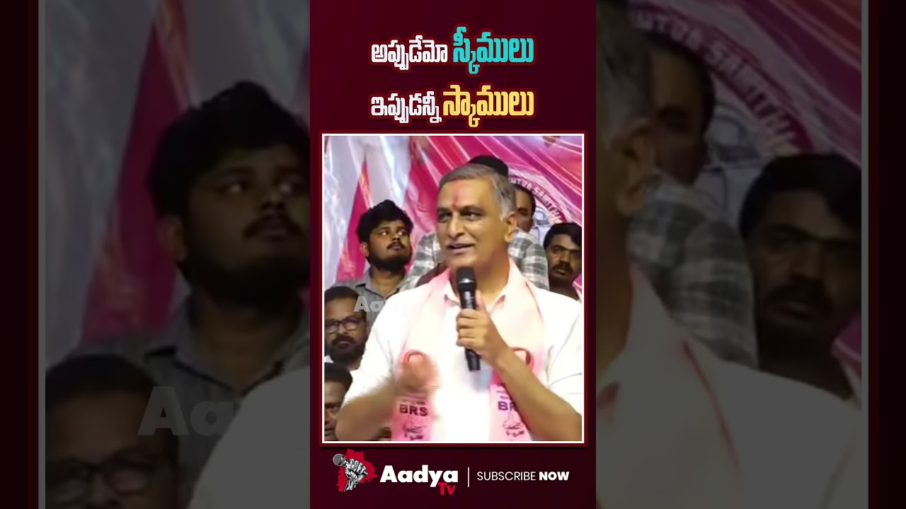 రేవంత్ దొంగలే దొంగ..| Harish Rao Satirical Comments on CM Revanth Reddy | BRS Vs Congress | AadyaTv
