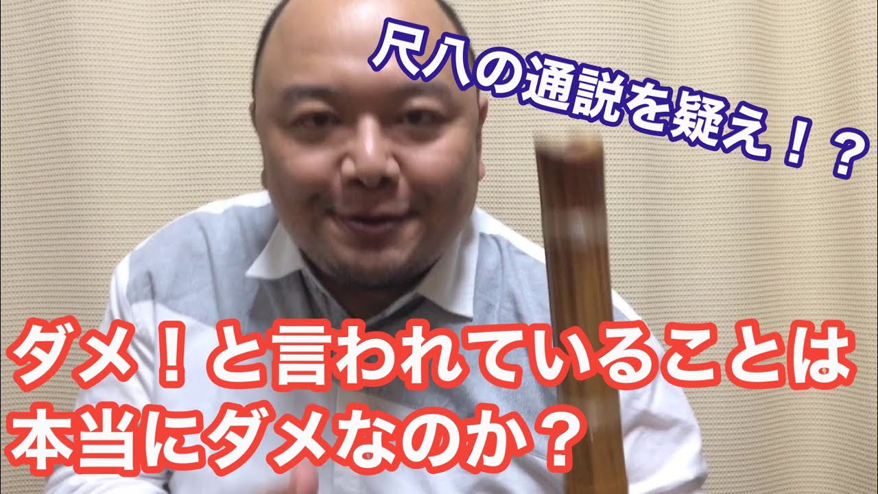 #33 ダメだ！と言われることをやったら大きな変化を実感できた。 もしかすると僕と同じ人がいるかもしれないので語ります。薫風之音、鯨岡徹の「僕なりの尺八ワンポイント」