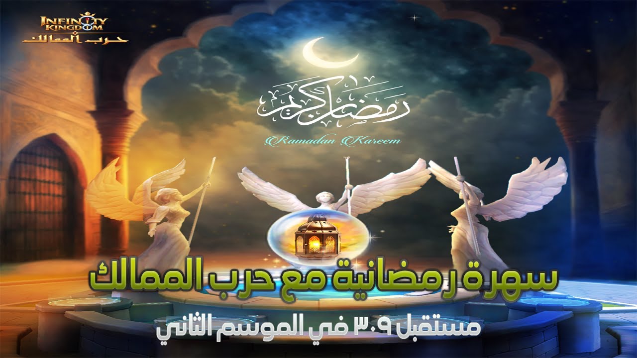 سهرة رمضانية مع حرب الممالك | مستقبل 309 في الموسم التاني | الكود الاسبوعي