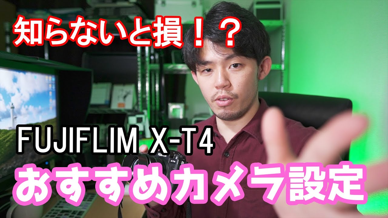 【FUJIFILM 】X-T4を使いやすくしてみた #25
