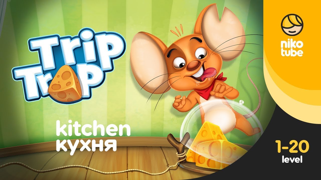 TripTrap Walkthrough - Kitchen Level 1-20 / Прохождение игры Trip Trap 1 по 20