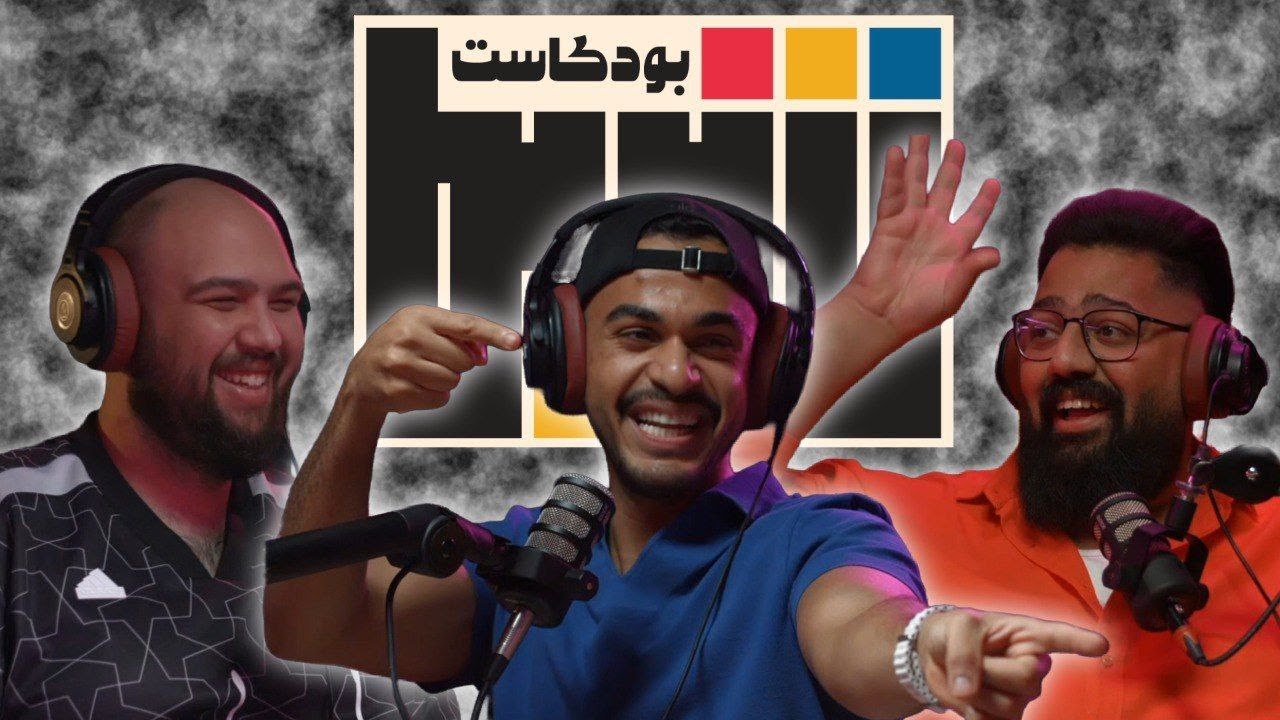 بودكاست شريط | التيكتوكر احمد فت