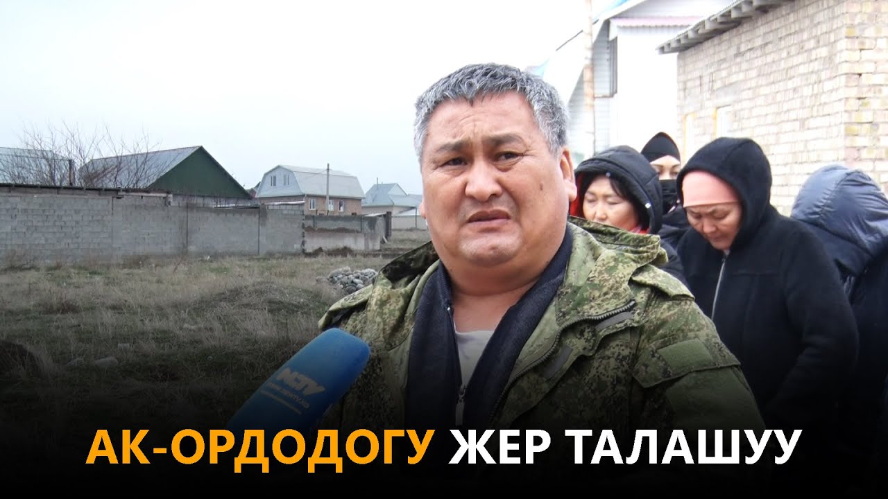 Ак-Ордодогу жер талашуу