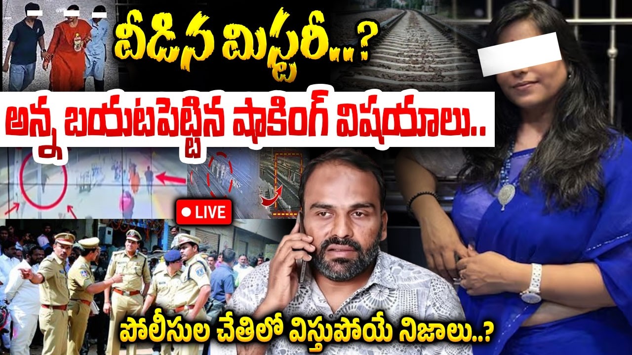 వీడిన మిస్టరీ..? 🔴LIVE : Charlapalli Railway Station Vijayashanti Incident Breaking News