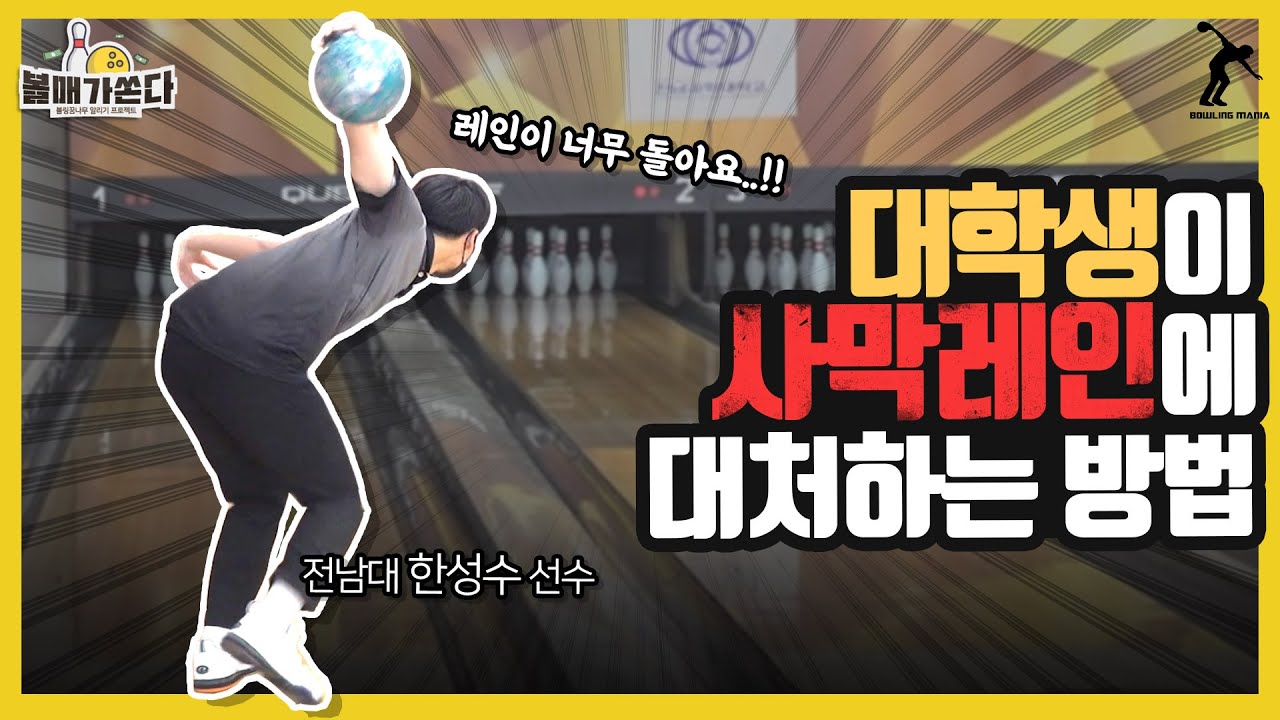 선수들도 어렵다는 사막레인! 엔트리 볼링공으로 치면 안내려와서 쳐도 될까??