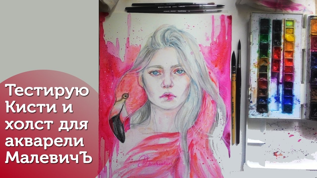 Тестирую кисти и холст для акварели Малевичъ/Обзор+иллюстрация