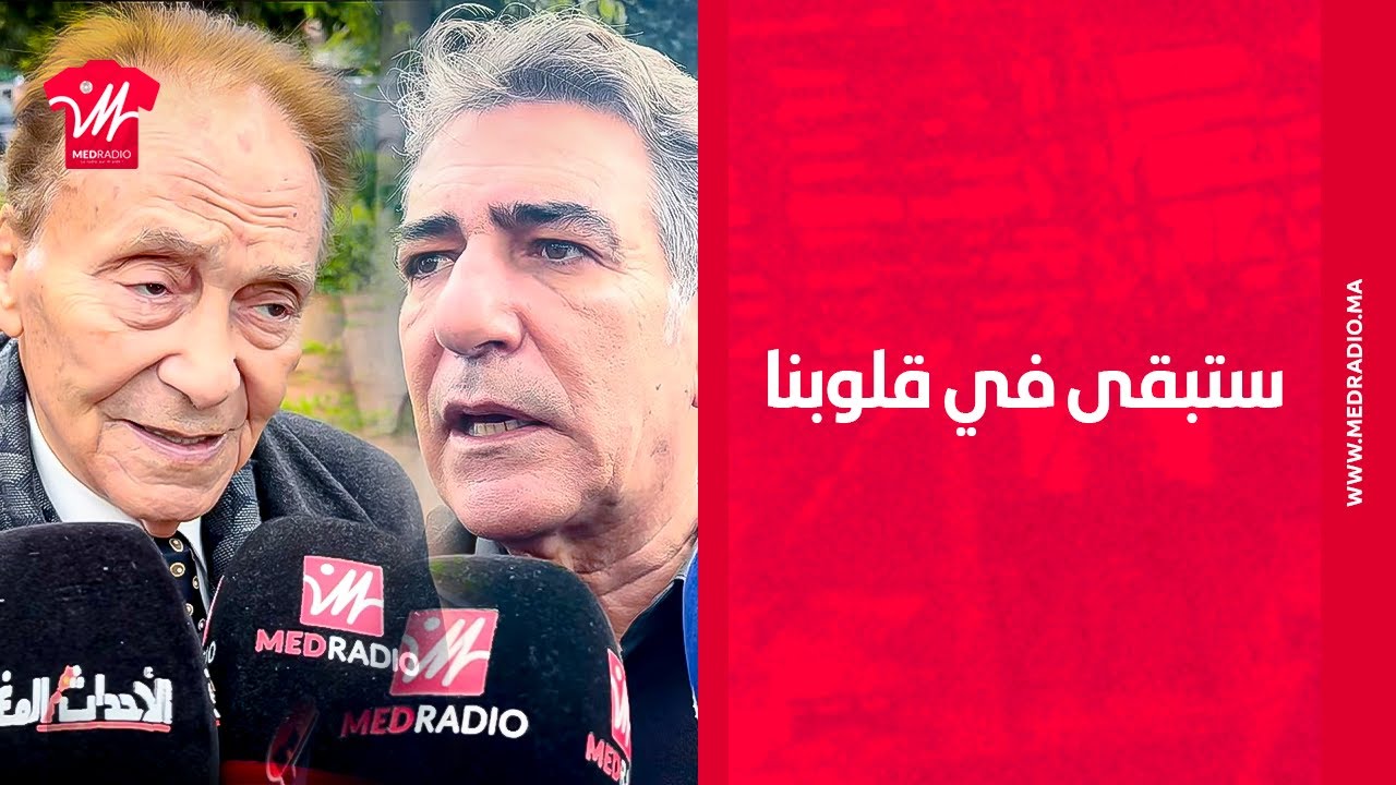 ما بغيناش المغاربة ينساوه.. فنانون يودعون بكلمات مؤثرة عبد الهادي بلخياط إلى دار البقاء