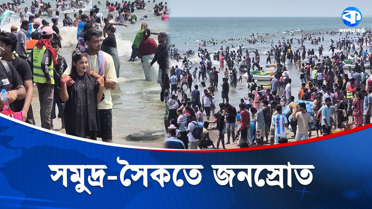 ঈদের টানা ছুটিতে কক্সবাজার সমুদ্র সৈকতে পর্যটকদের বাঁধভাঙা উচ্ছ্বাস | Cox&rsquo;s Bazar Sea Beach | News