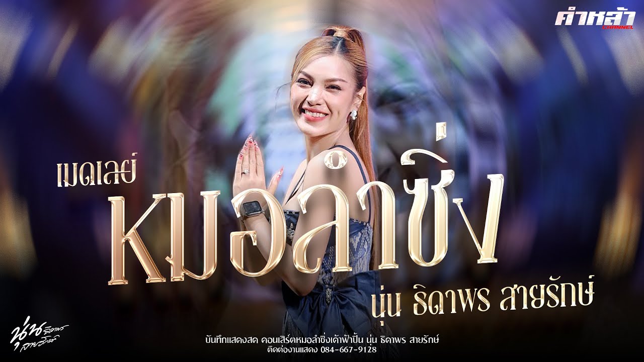 นุ่น ธิดาพร : เมดเลย์ เมียเช่า,สมน้ำหน้า ลำซิ่ง ฟังยาวๆ ม่วนๆ (ลำซิ่งเด้าฟ้าปิ้น)