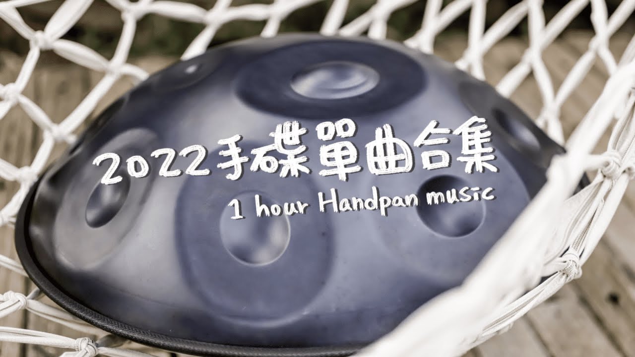 【作業用BGM】1小時手碟音樂｜1 hour  Handpan music｜2022手碟單曲合集