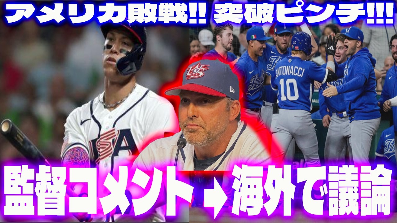 【WBC】まさかの展開…アメリカさん、イタリアに負けて自力通過消滅...デラローサ監督の試合後コメントが海外ファンの間で議論に....