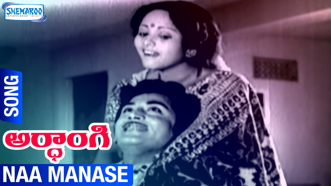 Ardhangi Telugu Movie | Naa Manase Video Song | Murali Mohan | Jayasudha | Shemaroo Telugu