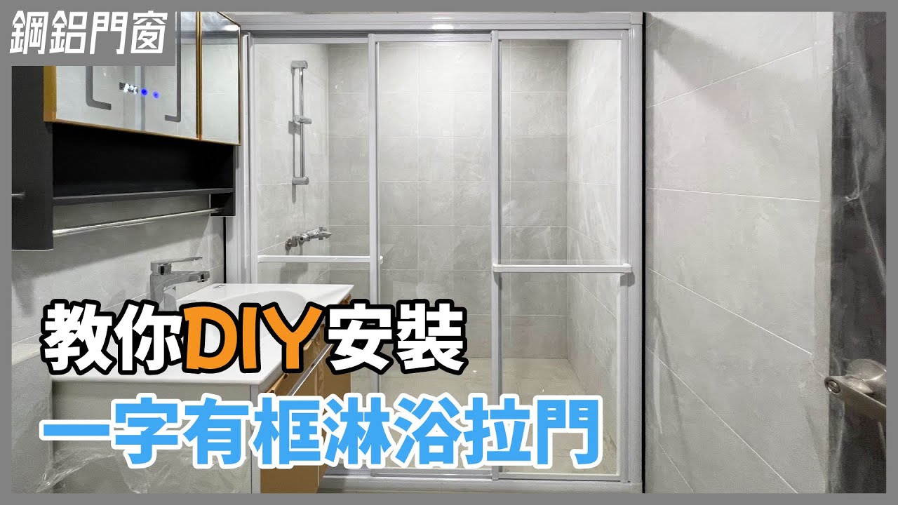 超簡單淋浴拉門安裝！5分鐘學會DIY打造乾溼分離的衛浴空間【安心整合】shower sliding door