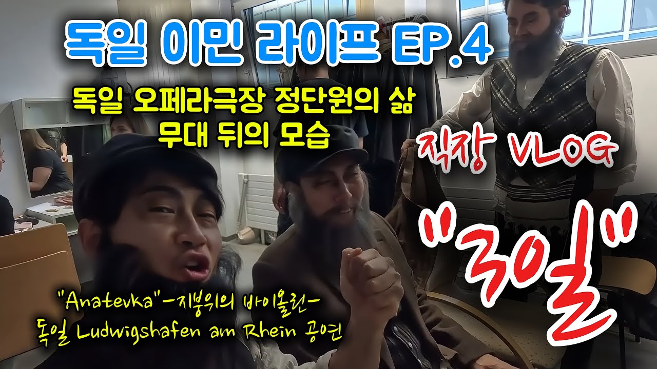 독일 오페라극장의 현장! 공연 무대뒤의 모습. 직장 VLOG, 3일간의 외부 출장공연,