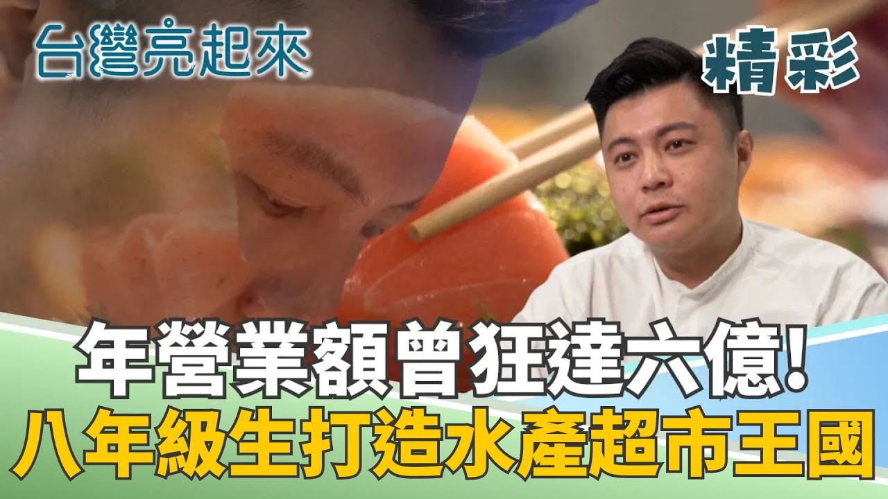 不靠海也能吃爆海鮮?台中隱藏版築地市場 八年級生靠海鮮拚上億營收 單店曾達六億年營業額! │記者 鍾心怡 莊俊浩│【台灣亮起來】20251215│三立新聞台