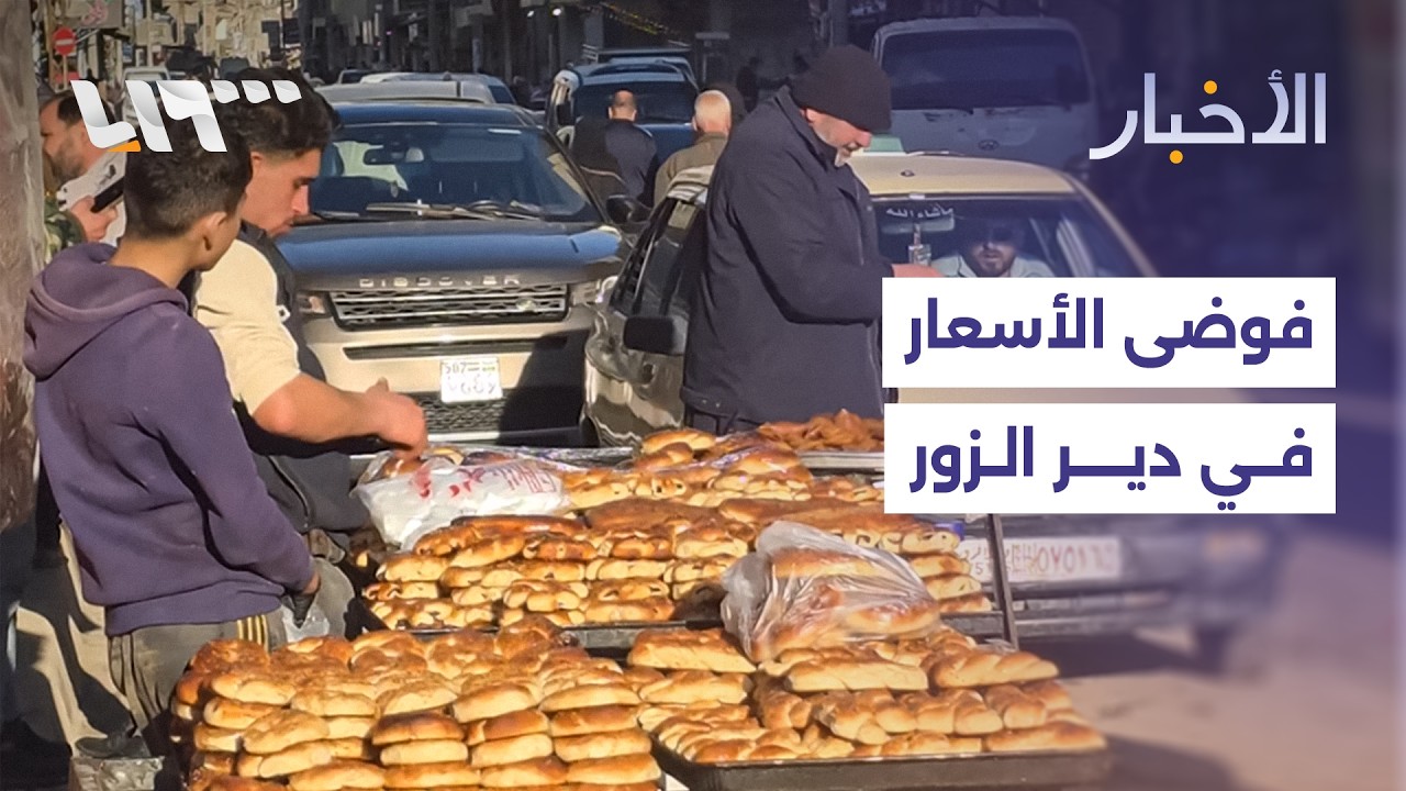 دير الزور.. فجوة حادة في الأسعار وغياب للرقابة التموينية في شهر رمضان
