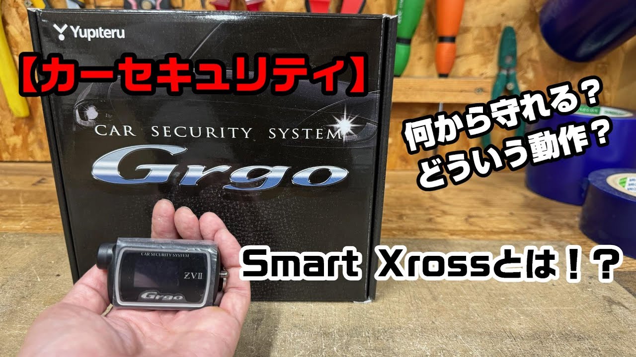 【カーセキュリティ】Grgoの《スマートクロス》とは！？