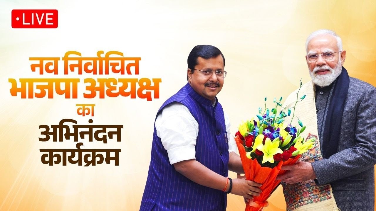 LIVE: भारतीय जनता पार्टी संगठन पर्व | Bharatiya Janata Party Sangathan Parv | New Delhi