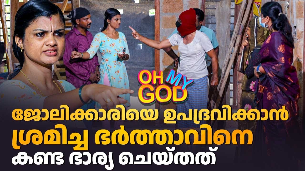 ജോലിക്കാരിയെ ഉപദ്രവിക്കാൻ ശ്രമിച്ച ഭർത്താവിനെ കണ്ട ഭാര്യ ചെയ്തത് #OhMyGod | EP 461