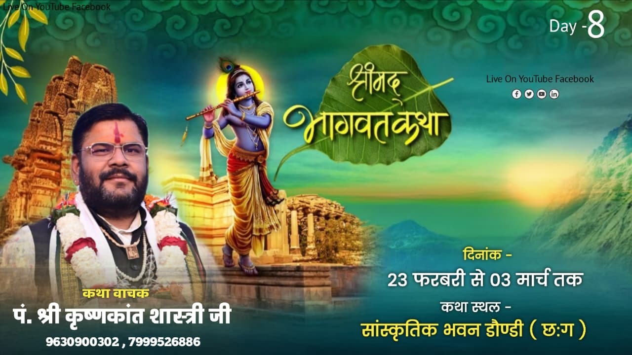 🔴Live - Day 8 |  श्रीमद् भागवत कथा || डोंडी, बालोद   | पं. श्री कृष्णकांत शास्त्री जी