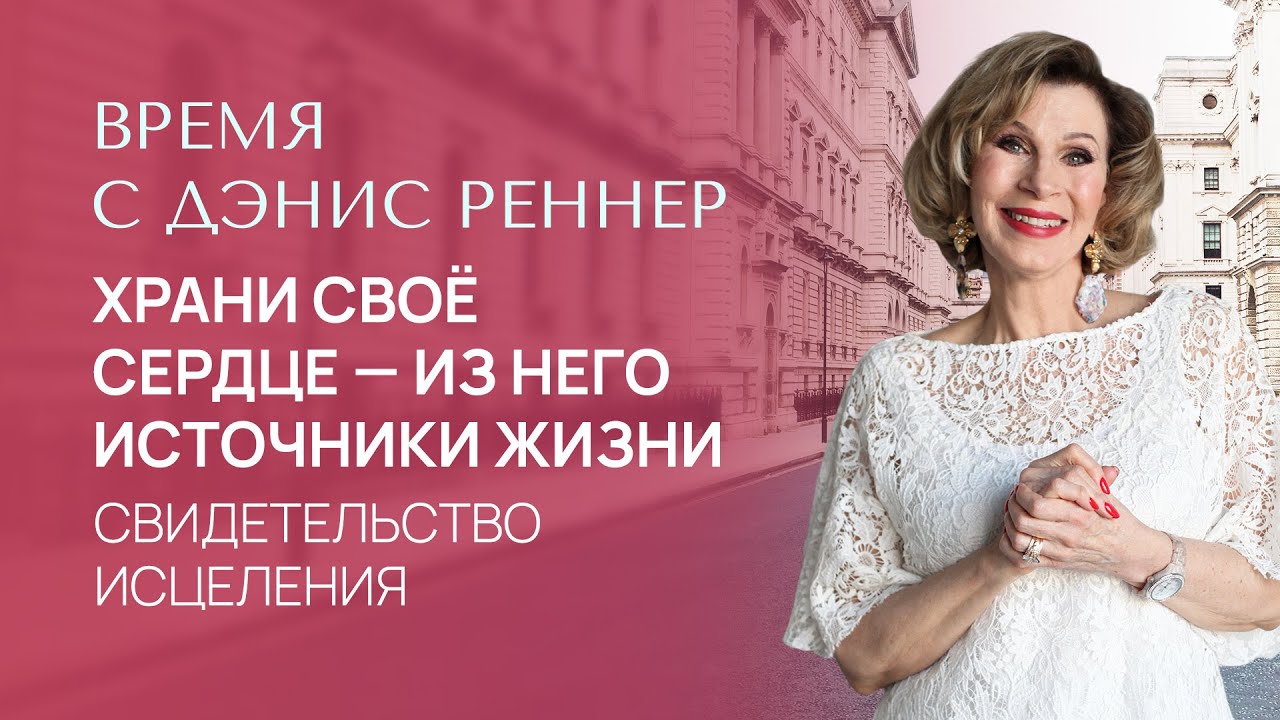 ХРАНИ СВОЁ СЕРДЦЕ - ИЗ НЕГО ИСТОЧНИКИ ЖИЗНИ | Время с Дэнис Реннер | Проповеди христианские | IGNC
