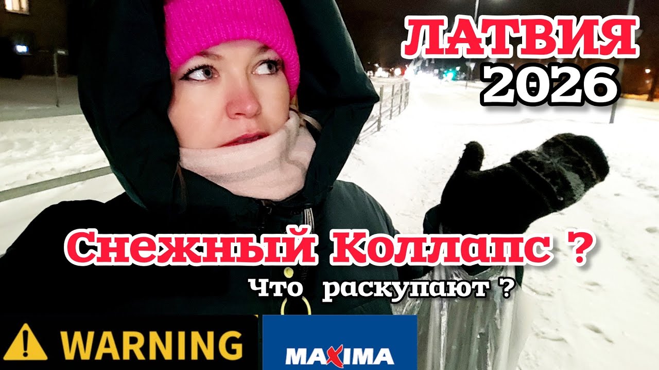 ЛАТВИЯ Снежный КОЛЛАПС Всех Предупреждали ! Что Покупают Люди? Хватит ли всем ? 🌹