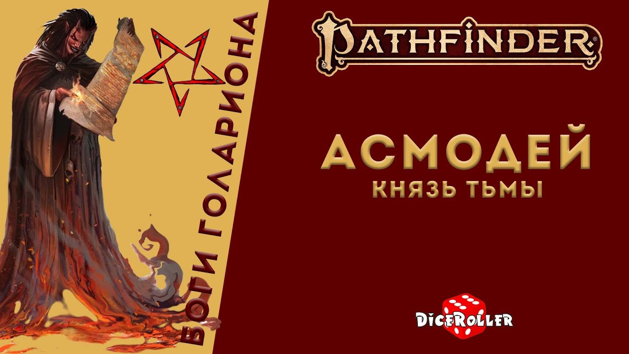 Боги Голариона - Асмодей