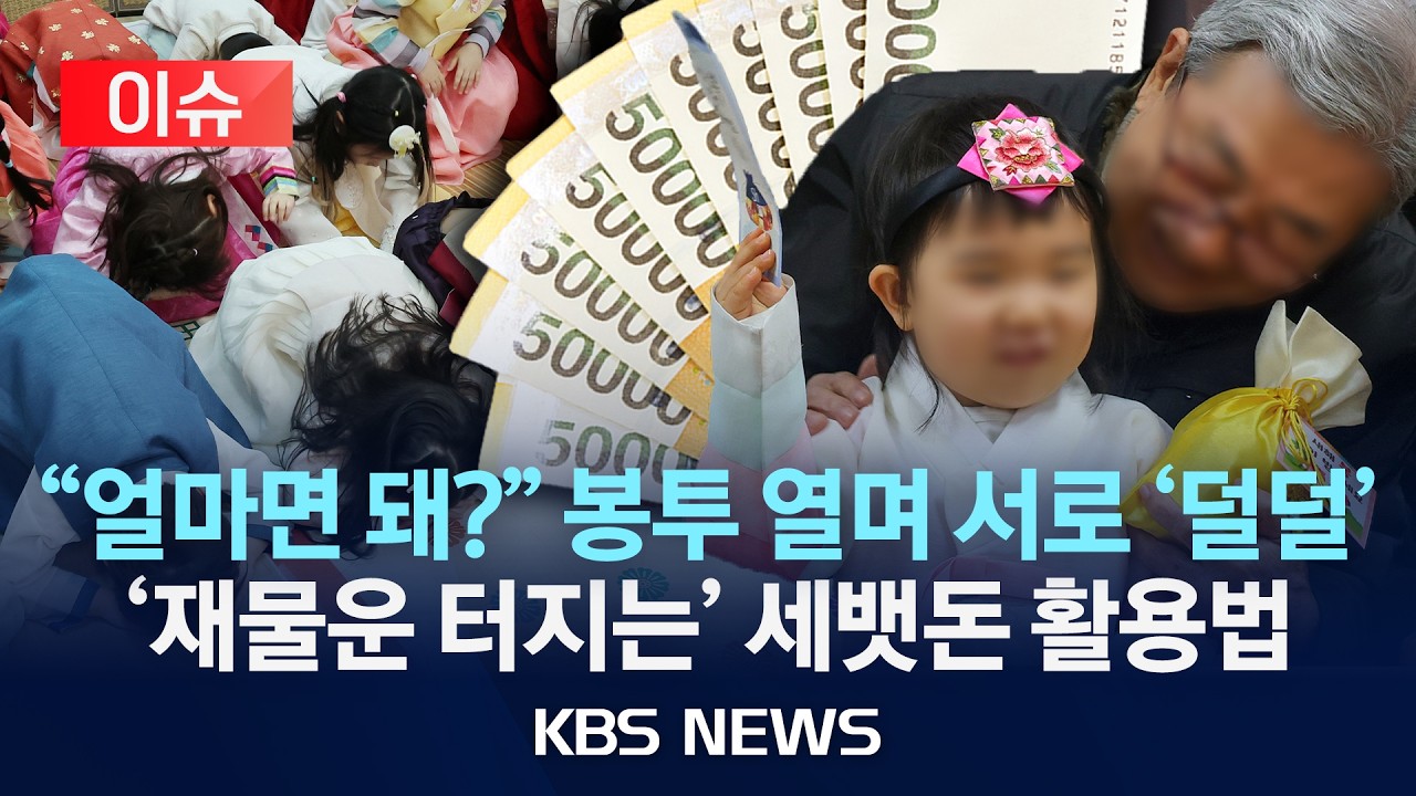 [이슈] 명절 최대 고민 세뱃돈 