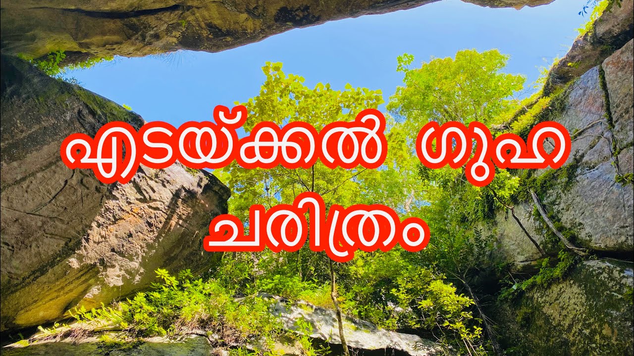 History of Edakkal caves // എടയ്ക്കൽ ഗുഹ ചരിത്രം