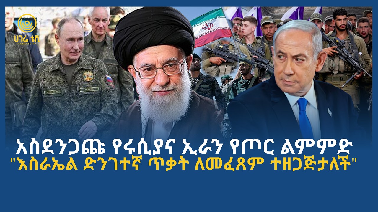አስደንጋጩ የሩሲያና ኢራን የጦር ልምምድ  | 