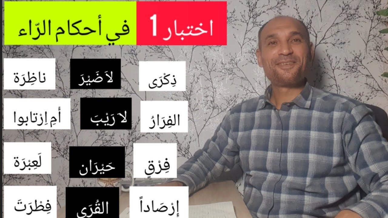 #اختبار_1 في  أحكام الراء عند ورش #للمتقنين