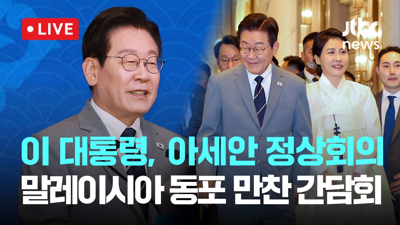 [다시보기] 이재명 대통령, 말레이시아 동포 만찬 간담회...
