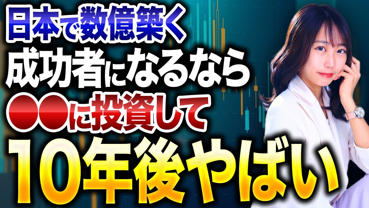 【成功者の選択】億越えの資産を築く人になるには〇〇に投資してください！