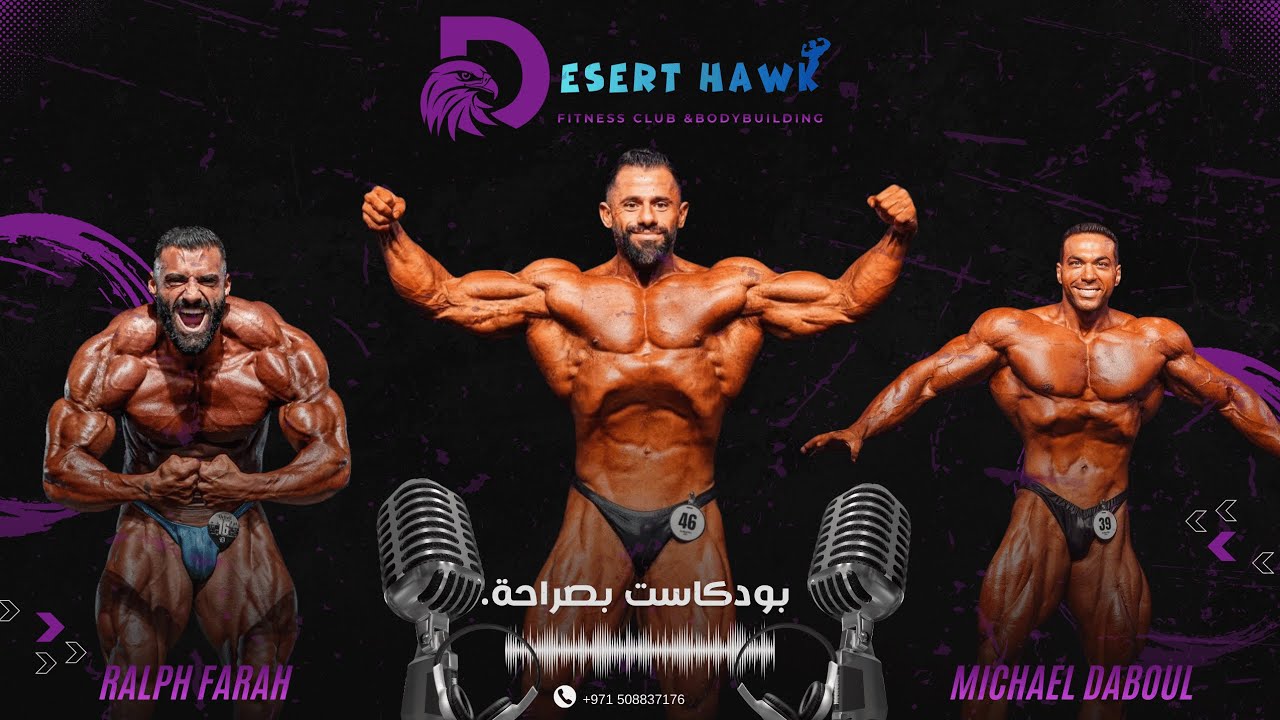تمرين رجلين مع الابطال ميشيل دعبول ورالف فرح.وقصة اول لقاء..!؟