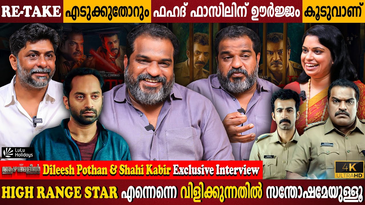 Dileesh Pothan & Shahi Kabir Exclusive Interview | HighRange Star | Fahadh Faasil |Milestone Makers