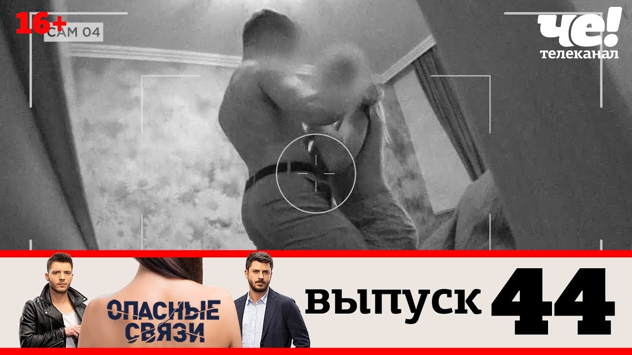 Опасные связи | Выпуск 44