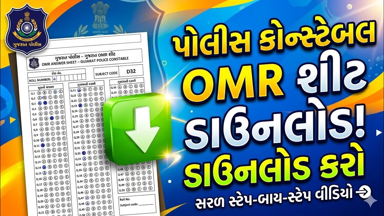 પોલીસ કોન્સ્ટેબલ omr શીટ ડાઉનલોડ કેવી રીતે કરવી । gujarat police constable omr sheet download