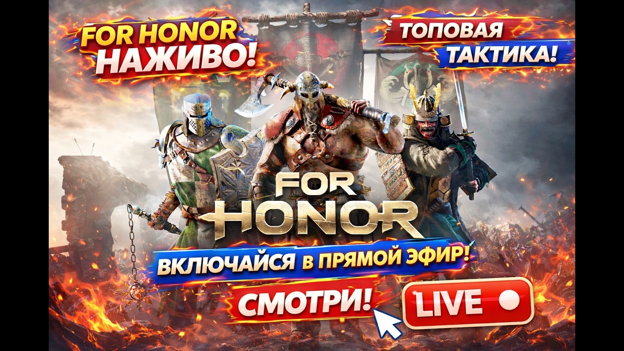 FOR HONOR 🔥 СМОЖЕМ ТАЩИТЬ? | Стрим