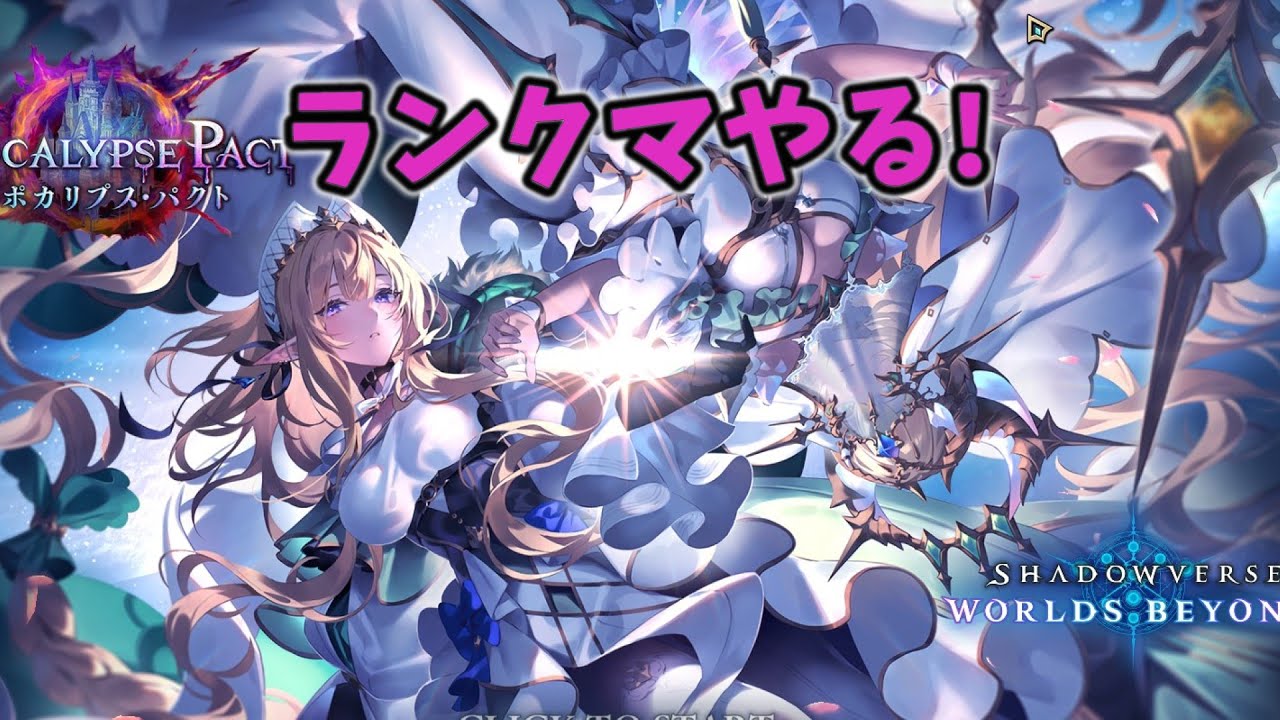 「Shadowverse: Worlds Beyond」 進化エルフで宝箱回収しながらランクマ!