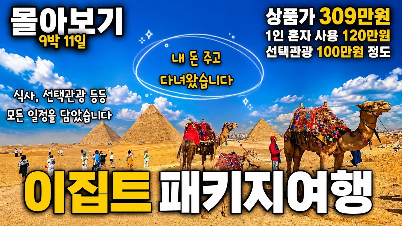나 혼자 이집트 패키지여행ㅣ피라미드 야간열차 나일강크루즈 ( 몰아보기 )