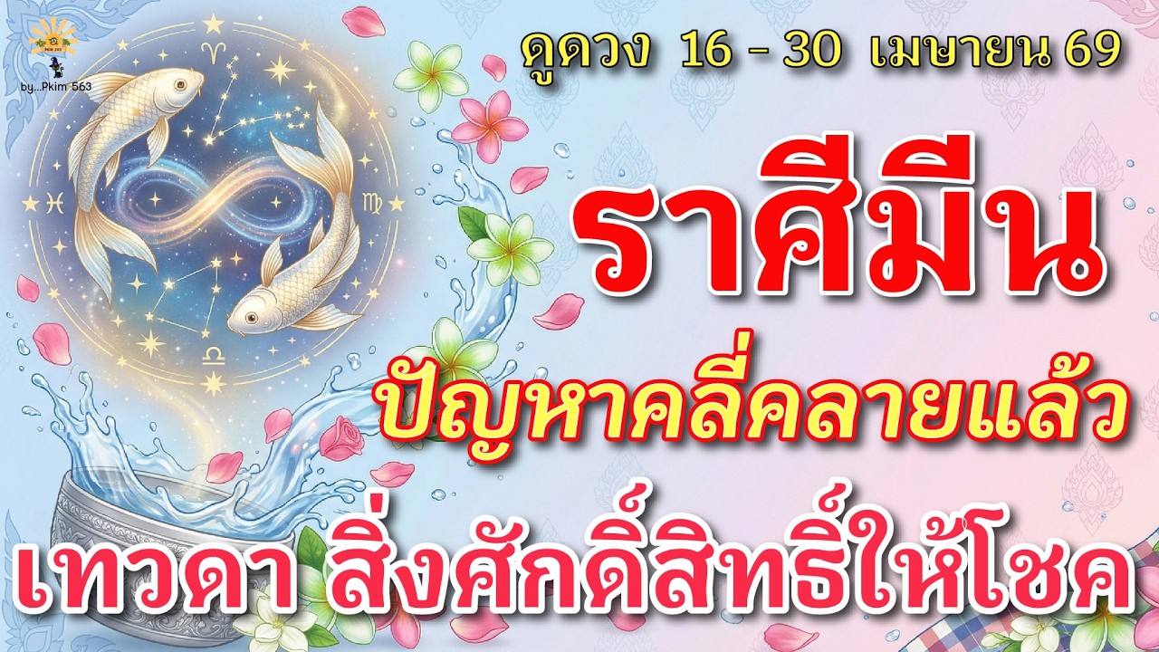 ราศีมีน 🕉️ ปัญหาคลี่คลายแล้ว : เทวดา สิ่งศักดิ์สิทธิ์ให้โชค | ✔️ เช็คดวงชะตา  16 - 30 เมษายน 69 💗