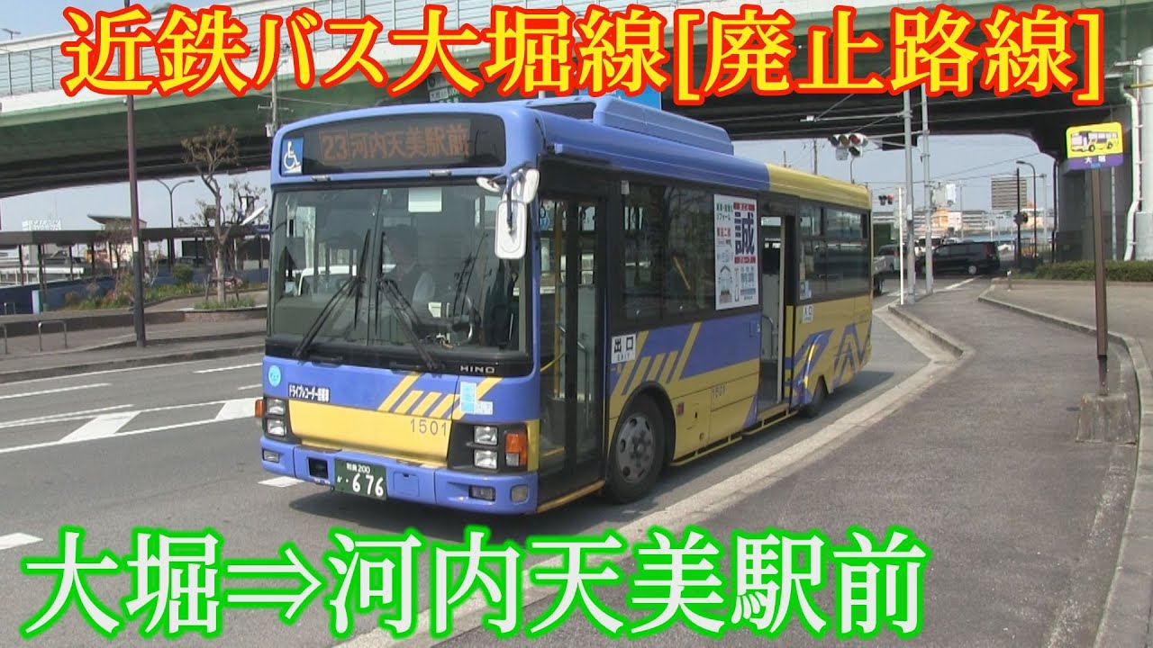 【廃止路線】近鉄バス[23]大堀線(大堀→河内天美駅前)乗車記録映像 2017.3.29