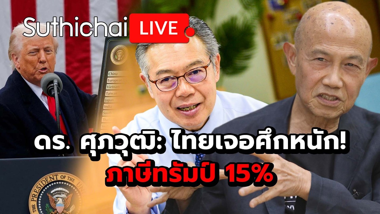 ดร. ศุภวุฒิ: ไทยเจอศึกหนัก! ภาษีทรัมป์ 15% : Suthichai Live 24-2-69