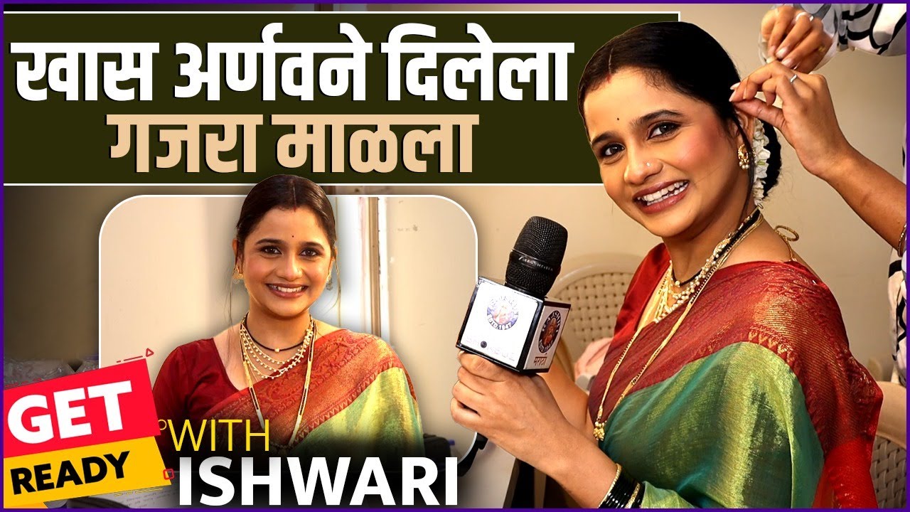 Get Ready With Ishwari | पूजेसाठी ईश्वरी 'अशी' झाली तयार | Tu Hi Re Maza Mitwa | Sharavri Jog | GRWM