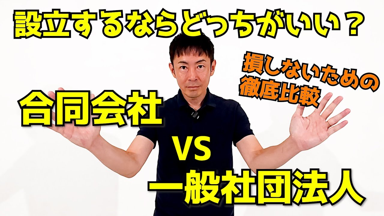 【初心者必見】合同会社と一般社団法人、設立するならどっちが正解？税理士がわかりやすく解説！