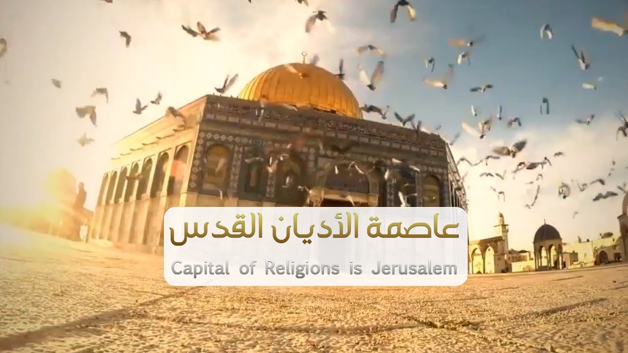 أوبريت || عاصمة الأديان القدس - Capital of Religions is Jerusalem
