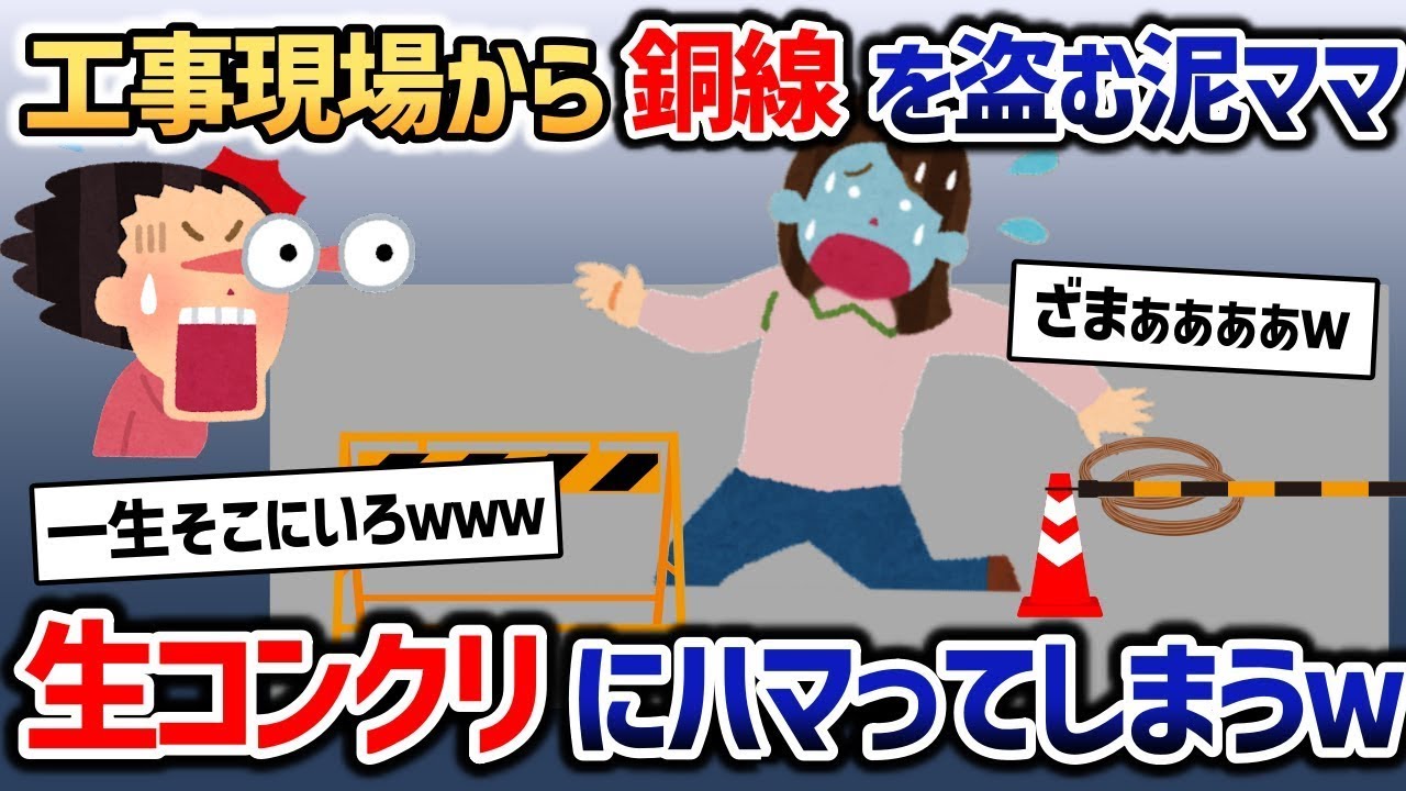 工事現場で銅線を盗んだ泥ママが生コンクリに落ち込み、動けなくなったところを翌日作業員に見つかり逮捕されたｗ