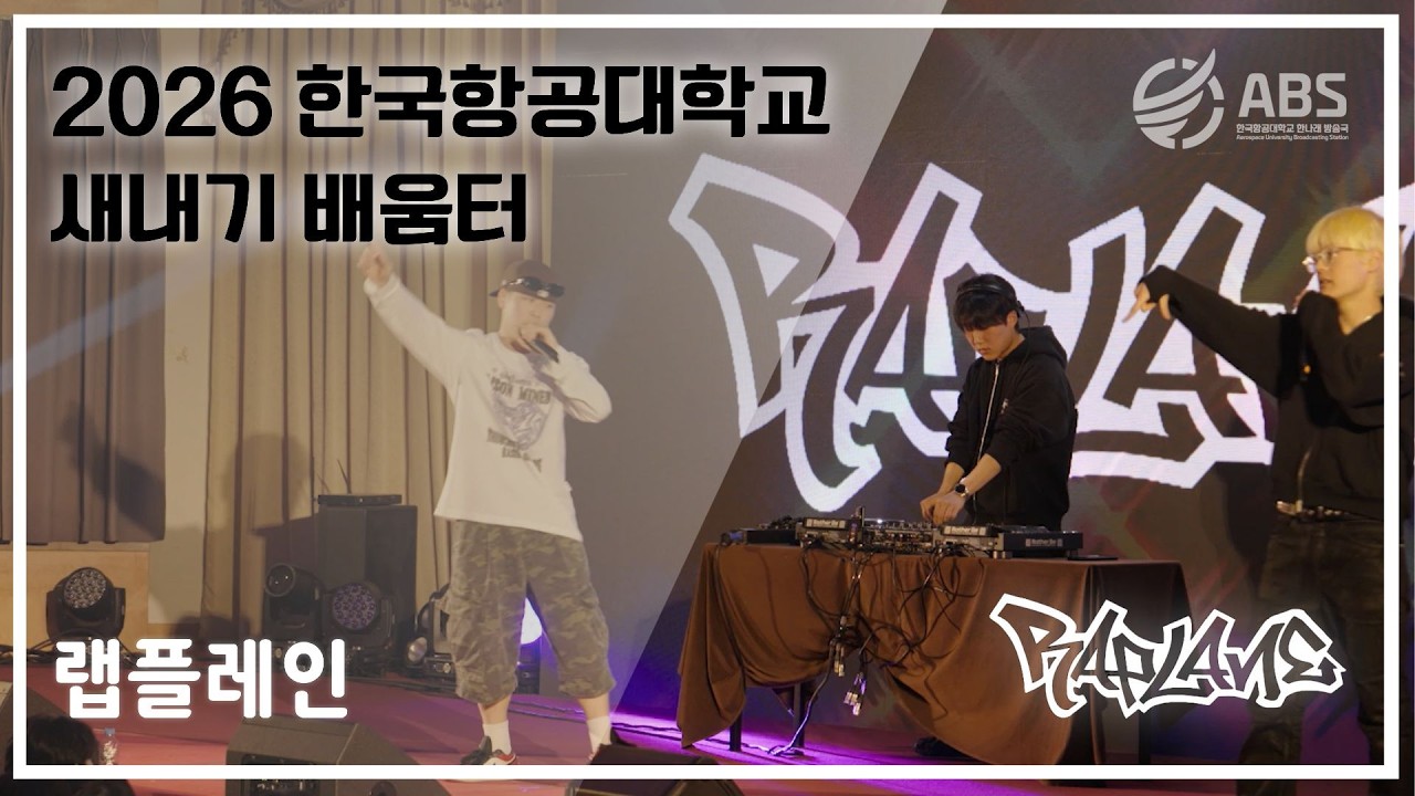 [2026 새내기 배움터] 랩플레인 무대 공연 full ver.