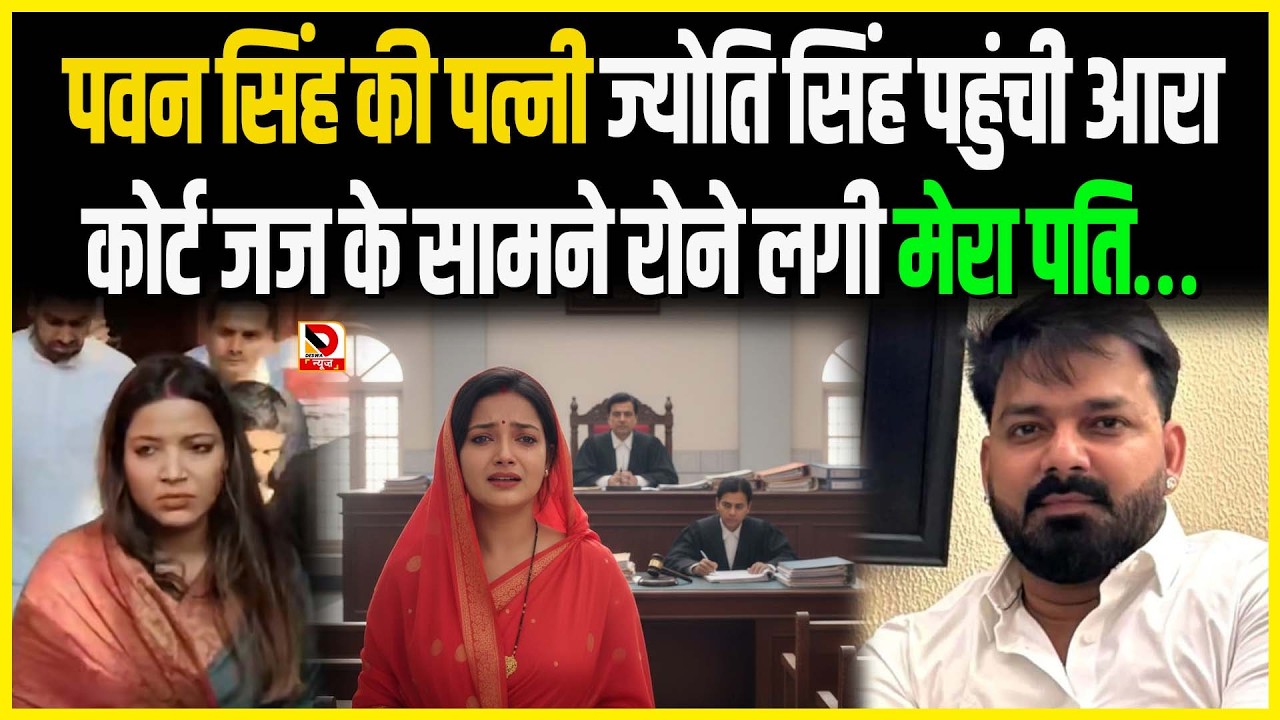 Pawan Singh की पत्नी Jyoti Singh पहुंची Ara Court जज के सामने रोने लगी मेरा पति…