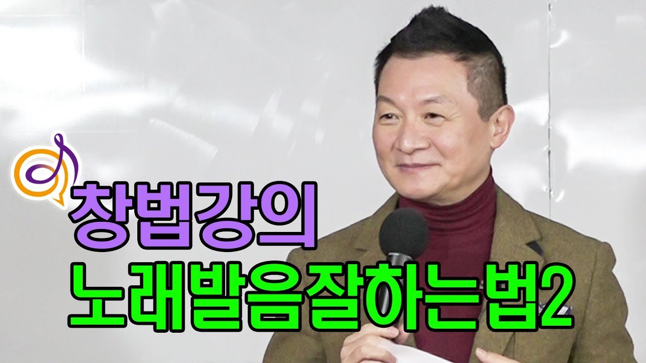[가창학] 노래 발음 잘 하는법2 창법강의 / 작곡가 이호섭
